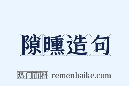 隙曛造句是什么意思的图片
